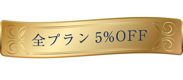 ベストレート保証
