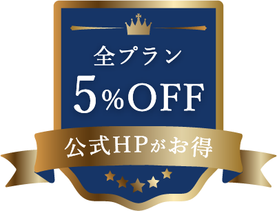ベストレート保証　公式HPが1番お得