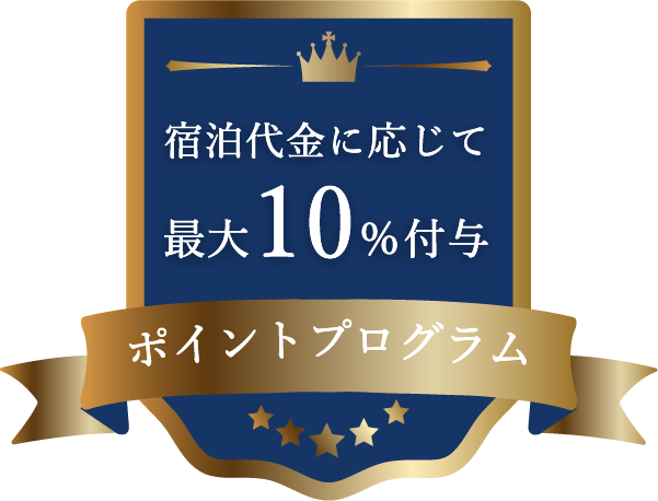 ポイントプログラム　宿泊代金に応じて最大10％付与