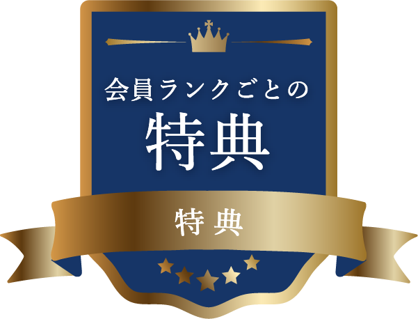 特典　会員ランクごとの特典