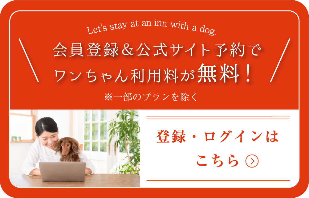 会員登録＆公式サイト予約で ワンちゃん利用料が無料！