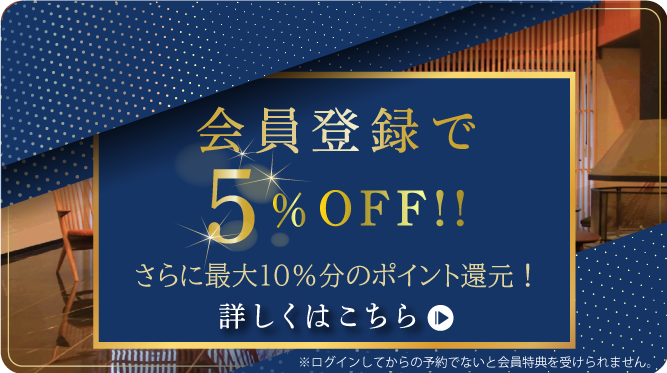 会員登録でベストレート保証 詳しくはこちら